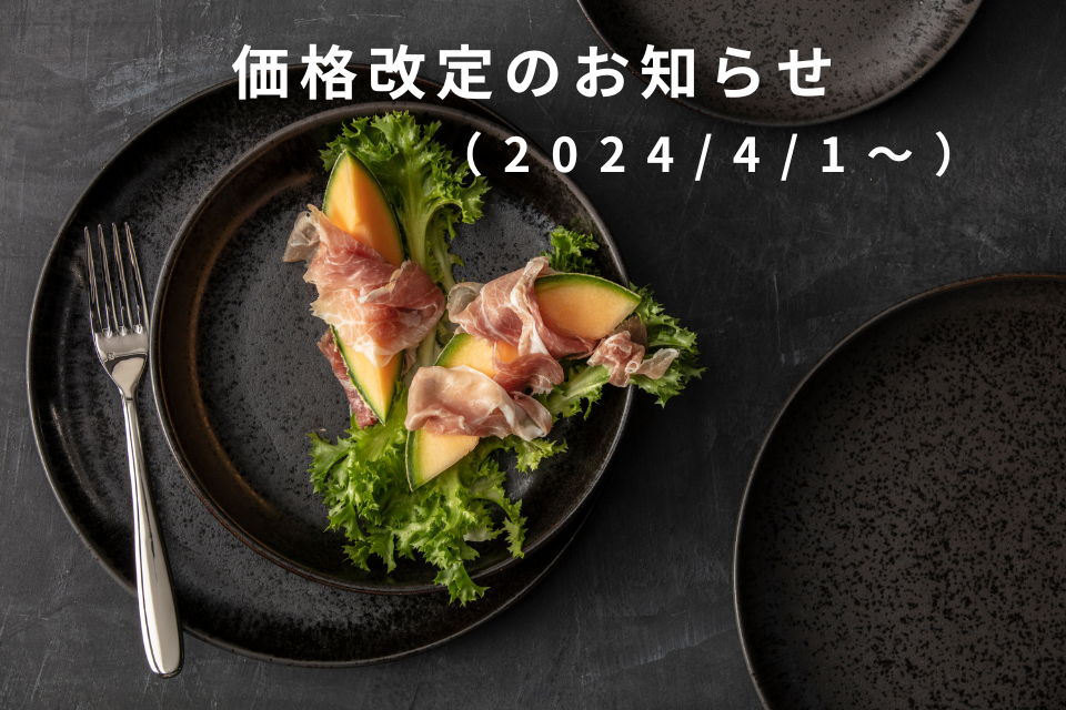【重要】価格改定のお知らせ(2024年4月1日より)